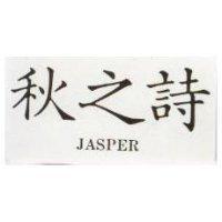 秋之詩 JASPER 