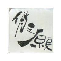 俏之願