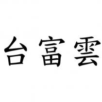 台富雲