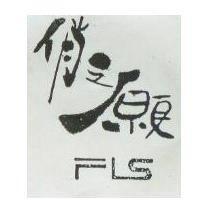 俏之願 FLS 