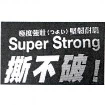 撕不破 SUPER STRONG 極度強壯 堅軔耐磨 つよい