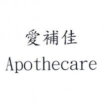 愛補佳 Apothecare