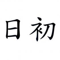 日初