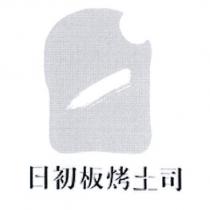 日初板烤土司設計圖