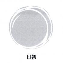 日初及圖