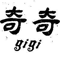 奇奇 GIGI 