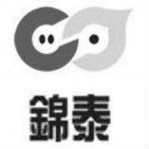 錦泰及圖