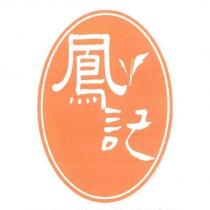鳳記及圖