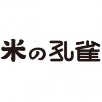 米の孔雀