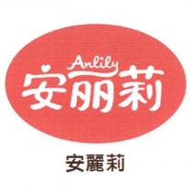 安麗莉 ANLILY 及圖