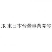 JR 東日本台灣事業開發