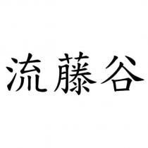 流藤谷