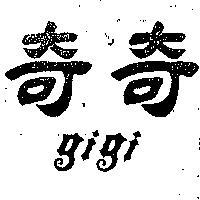奇奇 GI GI 