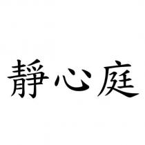 靜心庭