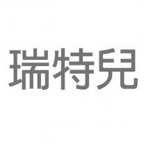 瑞特兒