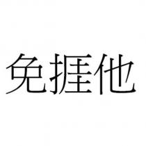 免捱他