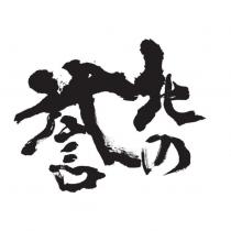 北の譽