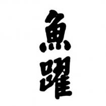 魚躍