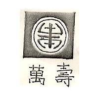 萬壽及圖