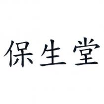 保生堂