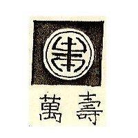 萬壽及圖