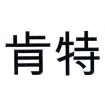 肯特