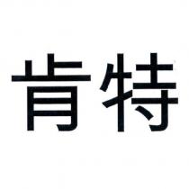 肯特