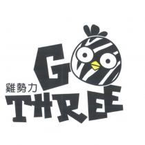 雞勢力及圖 GTHREE