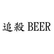 追殺 BEER
