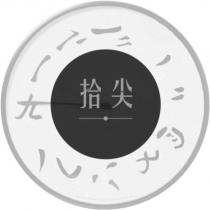 拾尖及圖