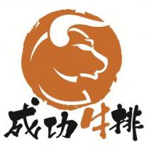 成功牛排及圖