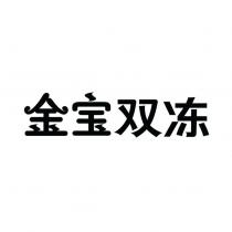 金寶雙凍