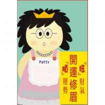 Patty 開運修眉 『旺』財氣 『順』運勢及圖
