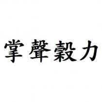 掌聲穀力