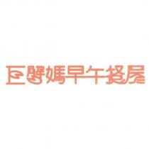 巨蟹媽早午餐屋