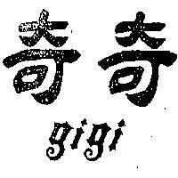 奇奇 GIGI 