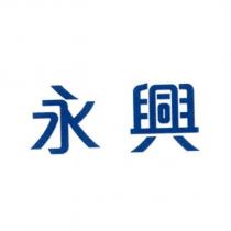 永興