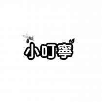 小叮寧及圖
