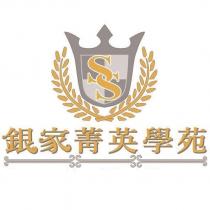 銀家菁英學苑及圖