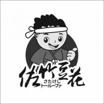 佐竹豆花及圖 さたけし トールーファ