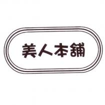 美人本舖及圖