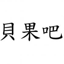 貝果吧