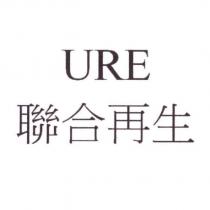 URE 聯合再生