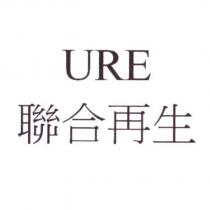 URE 聯合再生