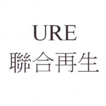 URE 聯合再生