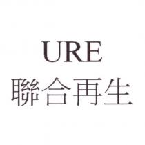 URE 聯合再生