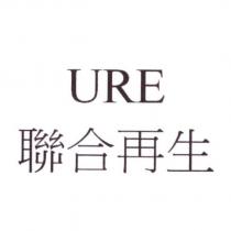 URE 聯合再生