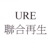URE 聯合再生
