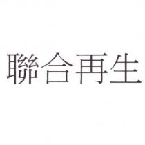 聯合再生