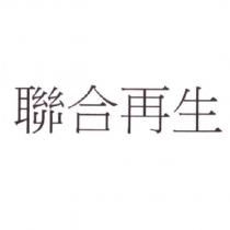 聯合再生
